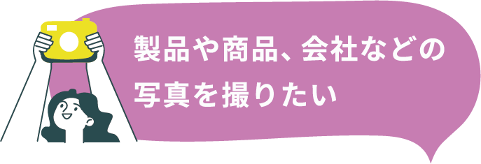 製品や商品、会社などの写真を撮りたい