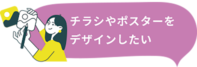 チラシやポスターをデザインしたい