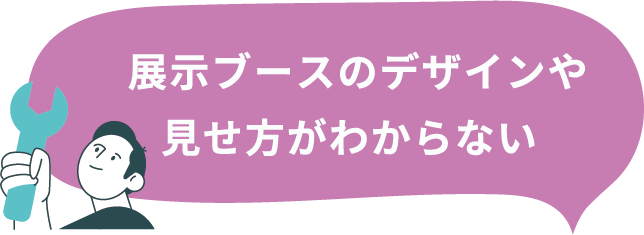 展示ブースのデザインや見せ方がわからない