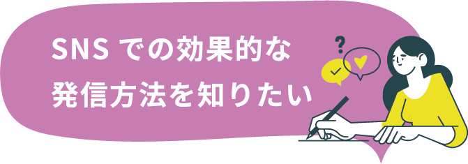 SNSでの効果的な発信方法を知りたい