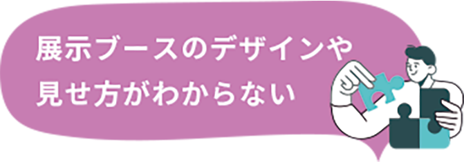 展示ブースのデザインや見せ方がわからない