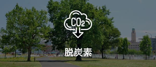 脱炭素支援