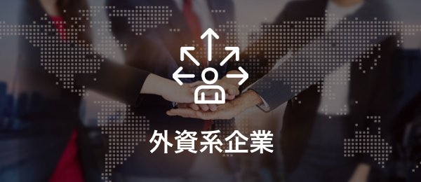 外資系企業