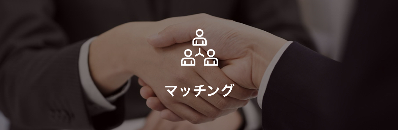 マッチング