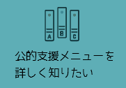 公的支援メニューを詳しく知りたい