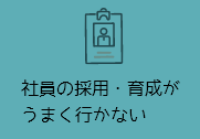 社員の採用・育成がうまく行かない