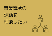 事業継承の課題を相談したい