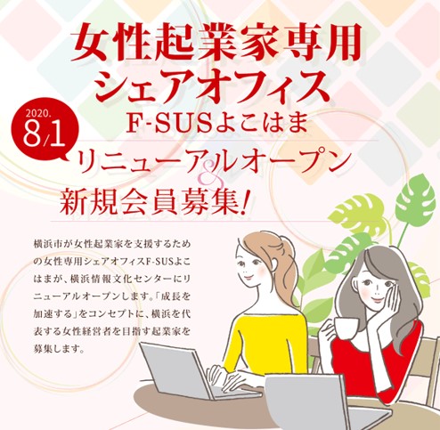 女性起業家専用シェアオフィス 2020/8/1 リニューアルオープン 新規会員募集!