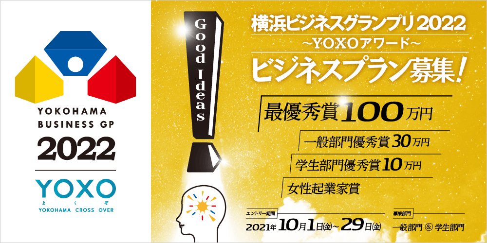 横浜ビジネスグランプリ2022 ～YOXO（よくぞ）アワード～ ビジネスプラン募集