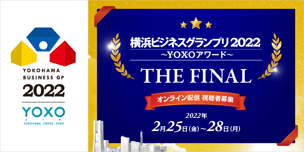 横浜ビジネスグランプリ2022 ～YOXO（よくぞ）アワード～ THE FINAL オンライン配信視聴者募集 2022年2月25日（金）〜28日（月）