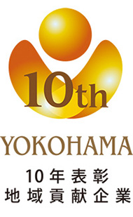 横浜型地域貢献企業10年表彰企業