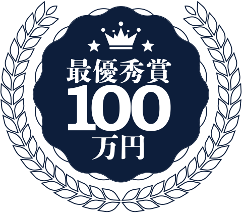 最優秀賞　副賞100万円