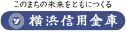 横浜信用金庫