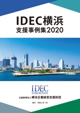 IDEC横浜支援事例集2020