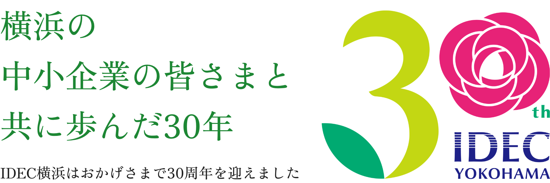 横浜の中小企業の皆さまと共に歩んだ30年：IDECはおかげさまで30周年を迎えました。