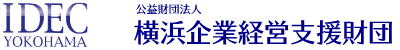 IDEC YOKOHAMA 公益法人横浜企業経営支援財団 横浜市中小企業支援センター